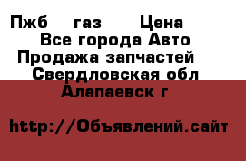 Пжб 12 газ 66 › Цена ­ 100 - Все города Авто » Продажа запчастей   . Свердловская обл.,Алапаевск г.